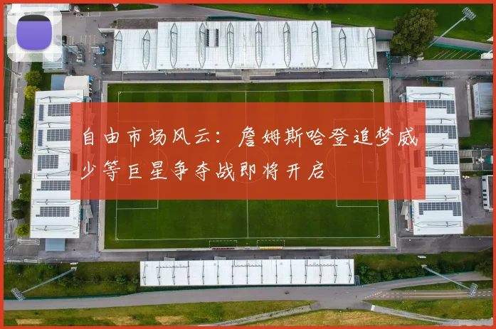 自由市场风云：詹姆斯哈登追梦威少等巨星争夺战即将开启