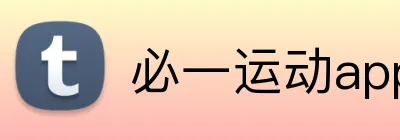 必一运动app官网 Logo